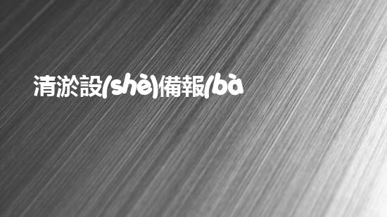 清淤設(shè)備報(bào)價(jià)清淤工程的關(guān)鍵技術(shù)如何實(shí)現(xiàn)水域的 ultimate 效率與安全？